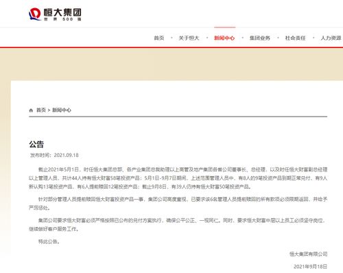 恒大集團(tuán)重拳出擊 管理人員提前贖回恒大財富產(chǎn)品被限期追回